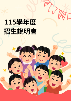 115學年度招生說明會